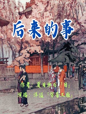 cover image of 后来的事｜夏目漱石作品集